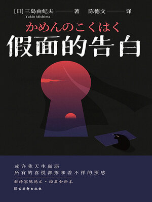 cover image of 假面的告白